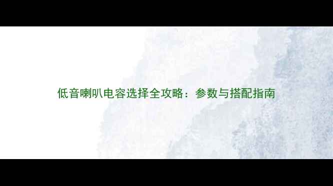 图片 低音喇叭电容选择全攻略：参数与搭配指南