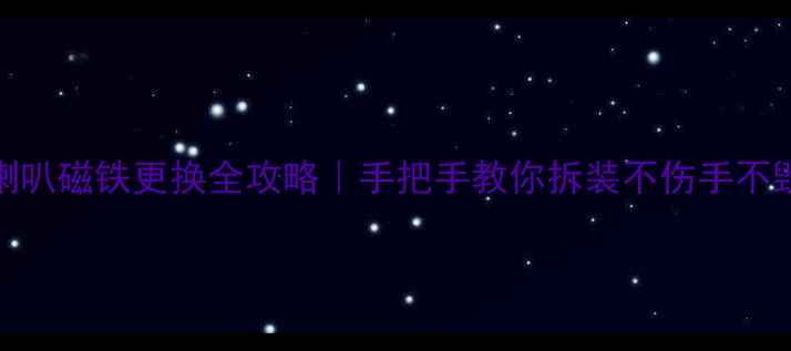 图片 低音喇叭磁铁更换全攻略｜手把手教你拆装不伤手不毁喇叭