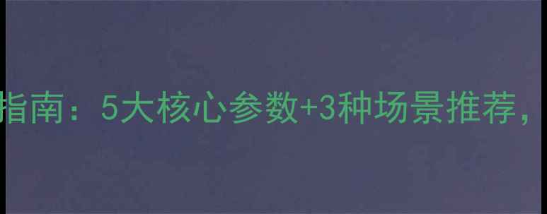 图片 低音喇叭选购指南：5大核心参数+3种场景推荐，助你精准避坑