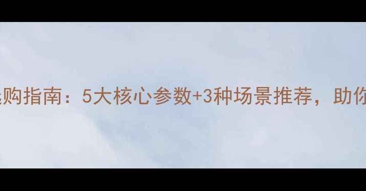 图片 低音喇叭选购指南：5大核心参数+3种场景推荐，助你精准避坑1