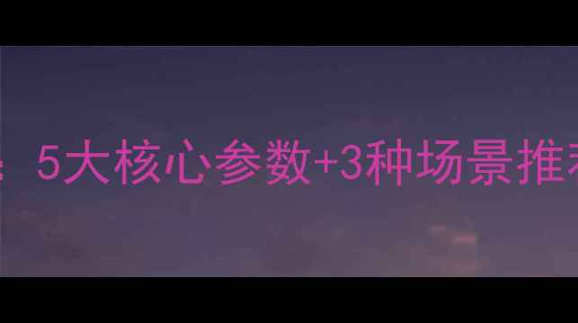 图片 低音喇叭选购指南：5大核心参数+3种场景推荐，助你精准避坑2