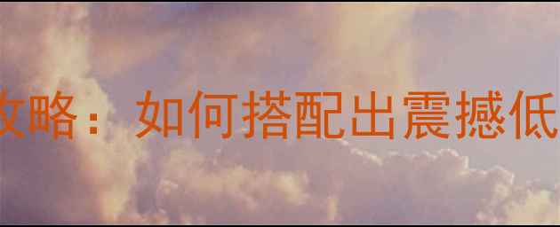 图片 低音喇叭配分频器全攻略：如何搭配出震撼低音？附选型+调试指南