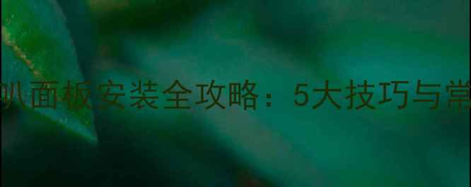 图片 低音喇叭面板安装全攻略：5大技巧与常见问题