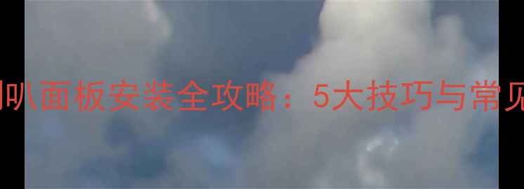 图片 低音喇叭面板安装全攻略：5大技巧与常见问题1