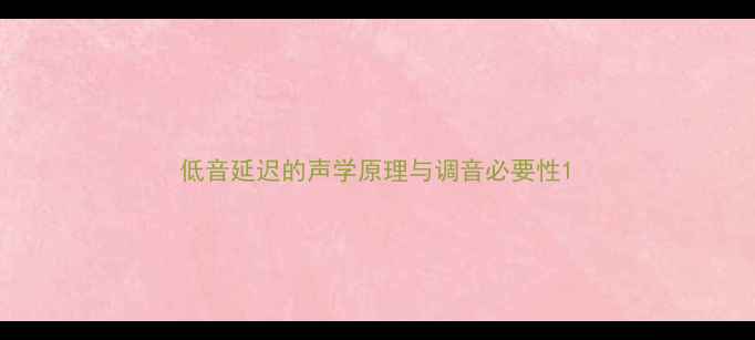 图片 低音延迟的声学原理与调音必要性1