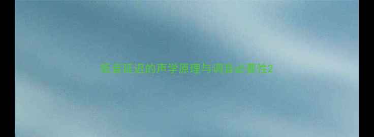 图片 低音延迟的声学原理与调音必要性2