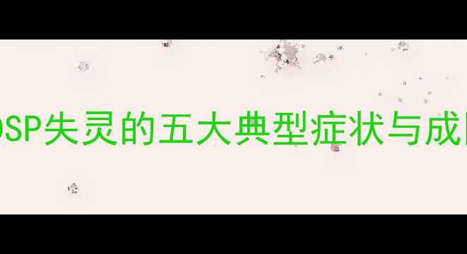 图片 低音炮DSP失灵的五大典型症状与成因分析1