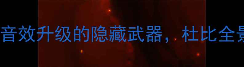 图片 低音炮LFE：家庭影院音效升级的隐藏武器，杜比全景声系统必知配置指南