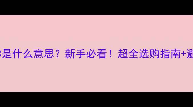 图片 低音炮QC是什么意思？新手必看！超全选购指南+避坑技巧2