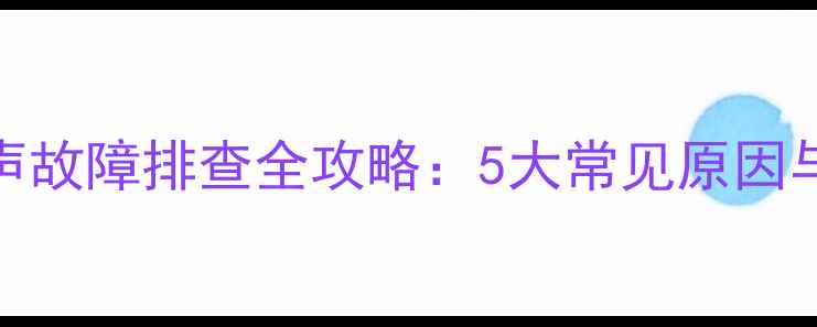 图片 低音炮R喇叭无声故障排查全攻略：5大常见原因与专业维修方案2