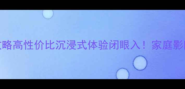 图片 低音炮Sub16选购攻略高性价比沉浸式体验闭眼入！家庭影院音乐发烧友必看2