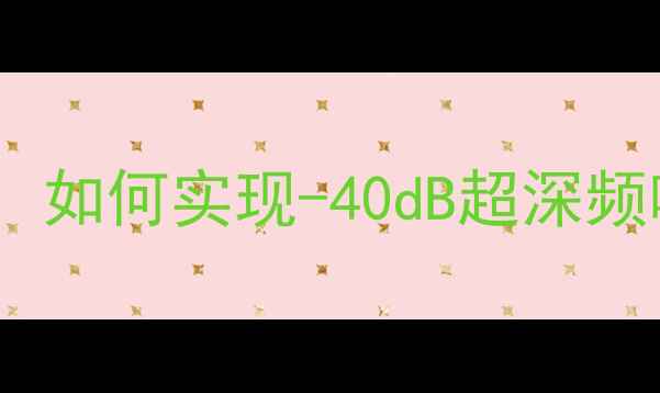 图片 低音炮下潜技术突破：如何实现-40dB超深频响？深度与选购指南2