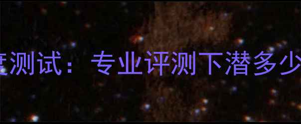 图片 低音炮下潜深度深度测试：专业评测下潜多少分贝才算好音质？1