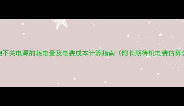 图片 低音炮不关电源的耗电量及电费成本计算指南（附长期待机电费估算公式）
