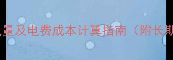 图片 低音炮不关电源的耗电量及电费成本计算指南（附长期待机电费估算公式）2