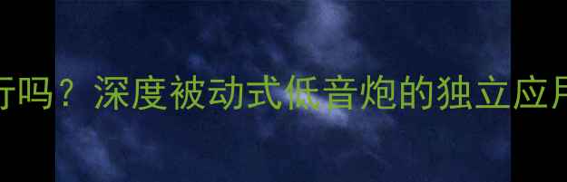 图片 低音炮不装功放行吗？深度被动式低音炮的独立应用场景与选购指南