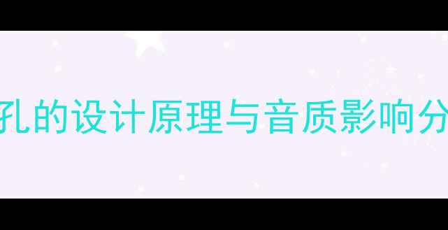 图片 低音炮不设置倒相孔的设计原理与音质影响分析（附选购指南）