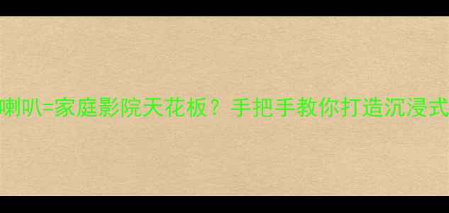图片 低音炮主音箱+吸顶喇叭=家庭影院天花板？手把手教你打造沉浸式环绕声系统！🎵🔊1