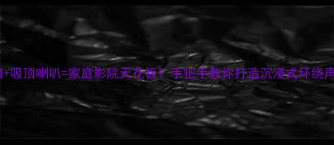 图片 低音炮主音箱+吸顶喇叭=家庭影院天花板？手把手教你打造沉浸式环绕声系统！🎵🔊2