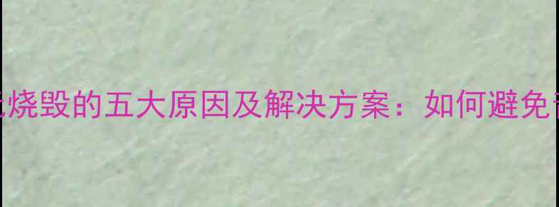图片 低音炮低音单元烧毁的五大原因及解决方案：如何避免音响设备损坏？