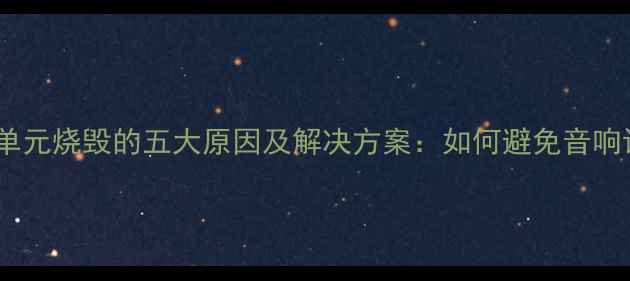 图片 低音炮低音单元烧毁的五大原因及解决方案：如何避免音响设备损坏？1