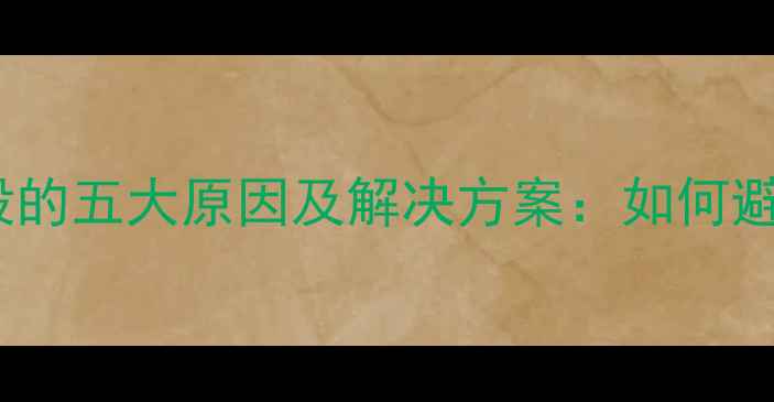 图片 低音炮低音单元烧毁的五大原因及解决方案：如何避免音响设备损坏？2
