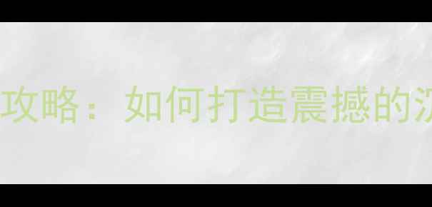 图片 低音炮低音调整全攻略：如何打造震撼的沉浸式音效体验？1