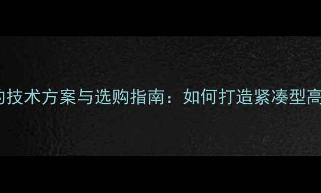 图片 低音炮体积减小的技术方案与选购指南：如何打造紧凑型高性价比音响系统1