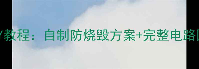 图片 低音炮保护电路DIY教程：自制防烧毁方案+完整电路图（附材料清单）2