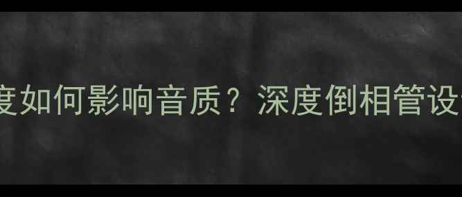 图片 低音炮倒相管长度如何影响音质？深度倒相管设计对低频的表现2
