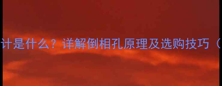 图片 低音炮倒相设计是什么？详解倒相孔原理及选购技巧（附最新推荐）