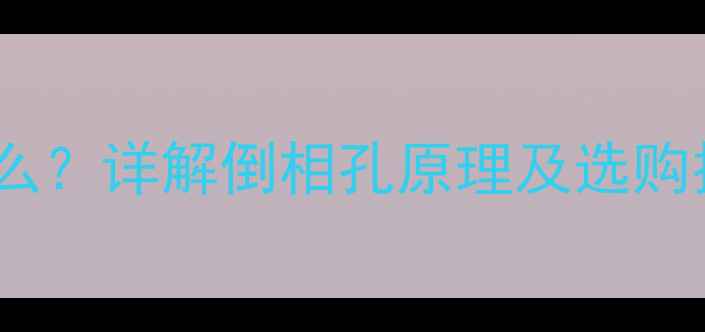 图片 低音炮倒相设计是什么？详解倒相孔原理及选购技巧（附最新推荐）1