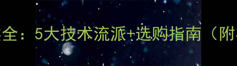 图片 低音炮分类全：5大技术流派+选购指南（附实测数据）