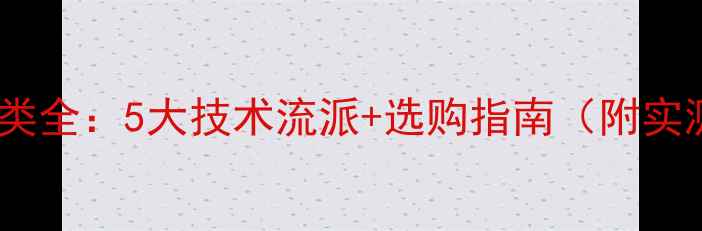 图片 低音炮分类全：5大技术流派+选购指南（附实测数据）2