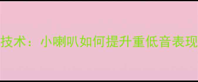 图片 低音炮分频器技术：小喇叭如何提升重低音表现与系统稳定性