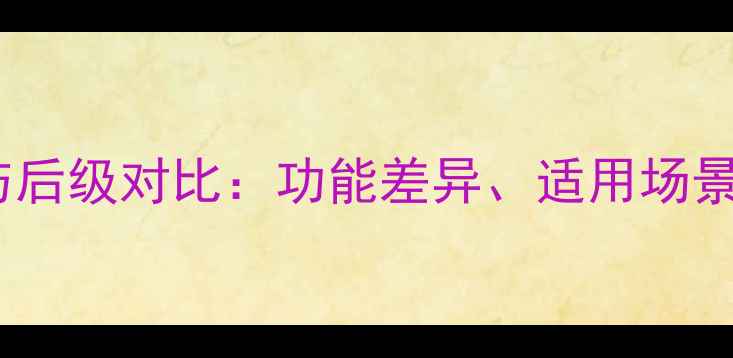 图片 低音炮前级与后级对比：功能差异、适用场景及选购指南1