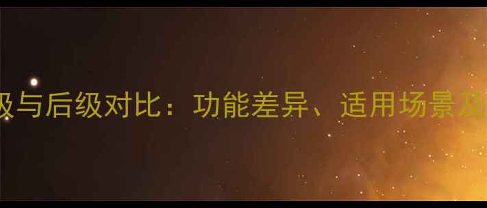 图片 低音炮前级与后级对比：功能差异、适用场景及选购指南2