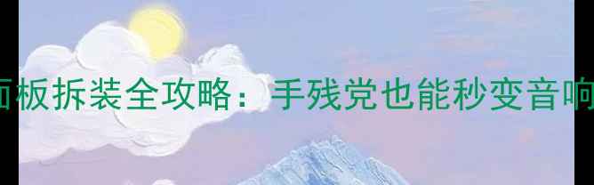 图片 低音炮前面板拆装全攻略：手残党也能秒变音响工程师！1