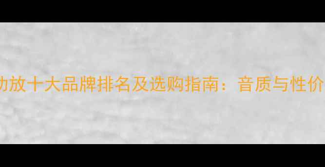 图片 低音炮功放十大品牌排名及选购指南：音质与性价比全面2