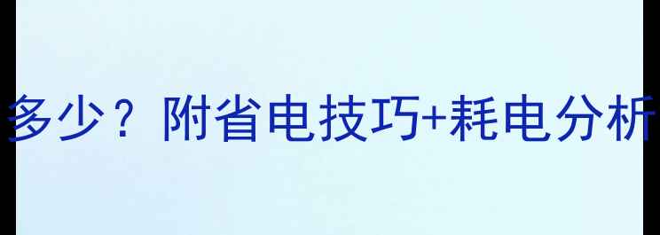 图片 低音炮功放待机功耗多少？附省电技巧+耗电分析，看完省电又省钱！