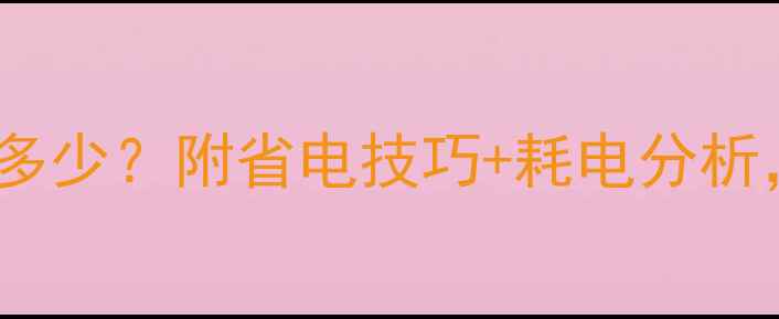 图片 低音炮功放待机功耗多少？附省电技巧+耗电分析，看完省电又省钱！1
