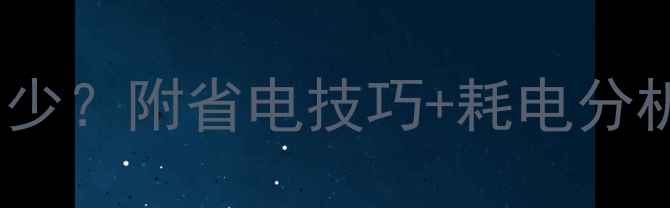 图片 低音炮功放待机功耗多少？附省电技巧+耗电分析，看完省电又省钱！2