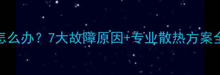 图片 低音炮功放持续发热怎么办？7大故障原因+专业散热方案全（附温度监控技巧）