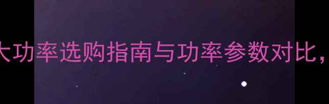 图片 低音炮功放推荐：大功率选购指南与功率参数对比，助你打造震撼音效