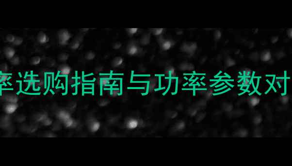 图片 低音炮功放推荐：大功率选购指南与功率参数对比，助你打造震撼音效1