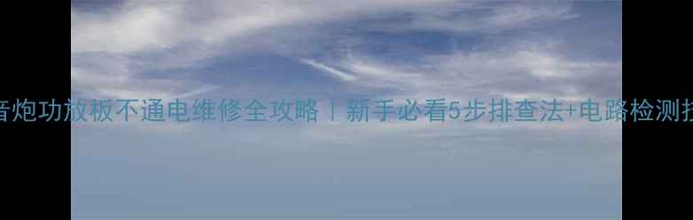 图片 低音炮功放板不通电维修全攻略｜新手必看5步排查法+电路检测技巧