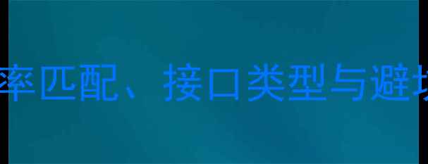 图片 低音炮功放选购全攻略：功率匹配、接口类型与避坑技巧，助你打造震撼声场1