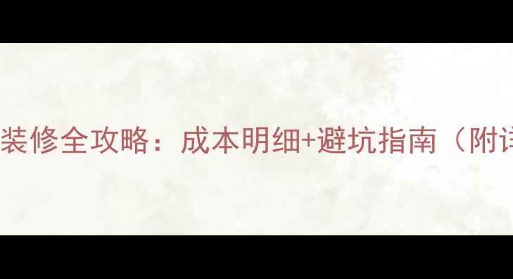 图片 低音炮包厢装修全攻略：成本明细+避坑指南（附详细清单）2