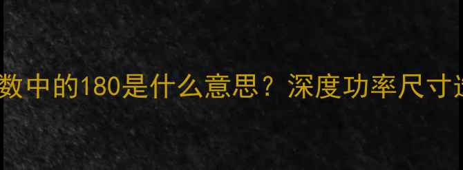 图片 低音炮参数中的180是什么意思？深度功率尺寸选购技巧1