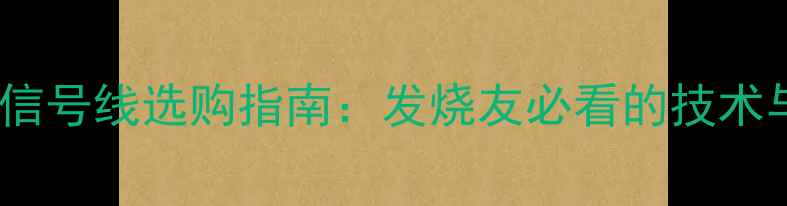 图片 低音炮同轴信号线选购指南：发烧友必看的技术与避坑指南2